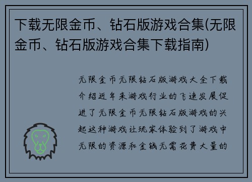 下载无限金币、钻石版游戏合集(无限金币、钻石版游戏合集下载指南)