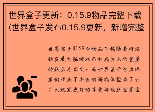 世界盒子更新：0.15.9物品完整下载(世界盒子发布0.15.9更新，新增完整物品下载功能)