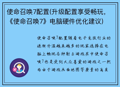 使命召唤7配置(升级配置享受畅玩，《使命召唤7》电脑硬件优化建议)