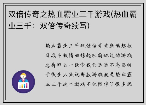 双倍传奇之热血霸业三千游戏(热血霸业三千：双倍传奇续写)