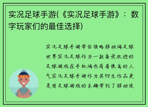 实况足球手游(《实况足球手游》：数字玩家们的最佳选择)
