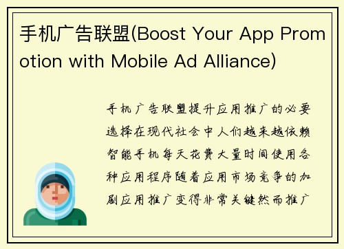 手机广告联盟(Boost Your App Promotion with Mobile Ad Alliance)