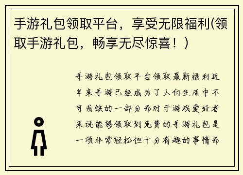 手游礼包领取平台，享受无限福利(领取手游礼包，畅享无尽惊喜！)