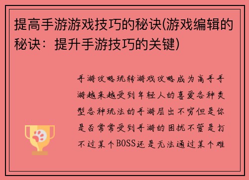 提高手游游戏技巧的秘诀(游戏编辑的秘诀：提升手游技巧的关键)
