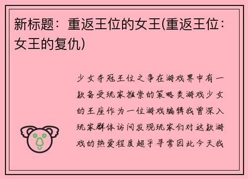 新标题：重返王位的女王(重返王位：女王的复仇)