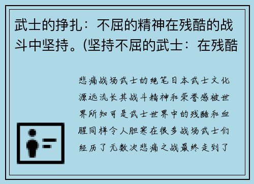 武士的挣扎：不屈的精神在残酷的战斗中坚持。(坚持不屈的武士：在残酷战斗中的生死挣扎)