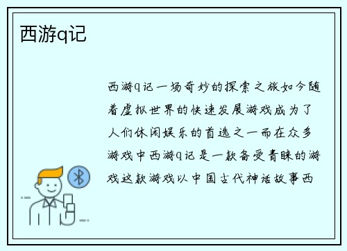 西游q记