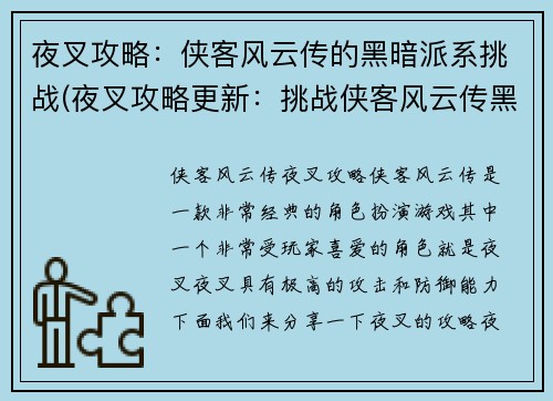 夜叉攻略：侠客风云传的黑暗派系挑战(夜叉攻略更新：挑战侠客风云传黑暗派系)