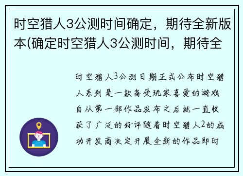 时空猎人3公测时间确定，期待全新版本(确定时空猎人3公测时间，期待全新版本续写)