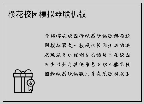 樱花校园模拟器联机版