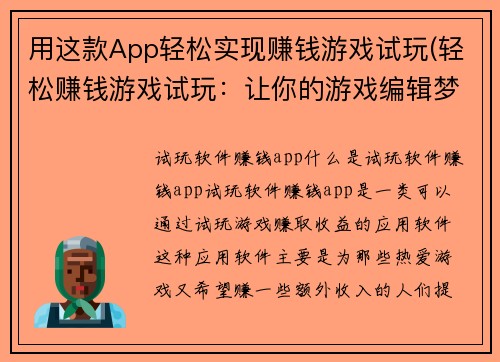 用这款App轻松实现赚钱游戏试玩(轻松赚钱游戏试玩：让你的游戏编辑梦想照进现实)