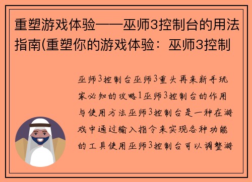 重塑游戏体验——巫师3控制台的用法指南(重塑你的游戏体验：巫师3控制台完全指南)