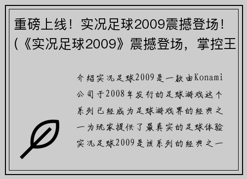 重磅上线！实况足球2009震撼登场！(《实况足球2009》震撼登场，掌控王者的足球之路)