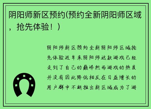 阴阳师新区预约(预约全新阴阳师区域，抢先体验！)