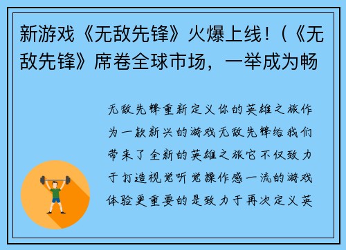 新游戏《无敌先锋》火爆上线！(《无敌先锋》席卷全球市场，一举成为畅销游戏！)
