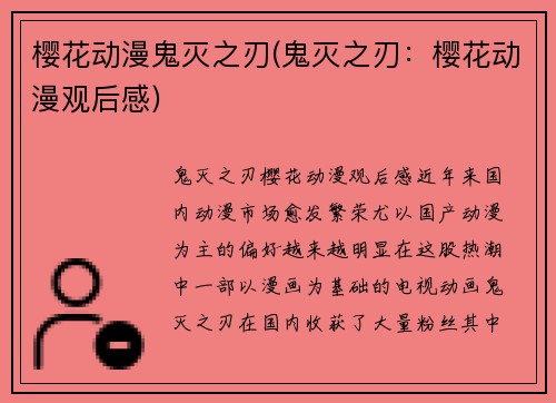 樱花动漫鬼灭之刃(鬼灭之刃：樱花动漫观后感)