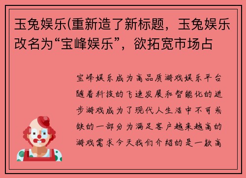 玉兔娱乐(重新造了新标题，玉兔娱乐改名为“宝峰娱乐”，欲拓宽市场占有率)