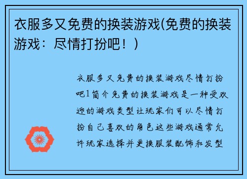 衣服多又免费的换装游戏(免费的换装游戏：尽情打扮吧！)