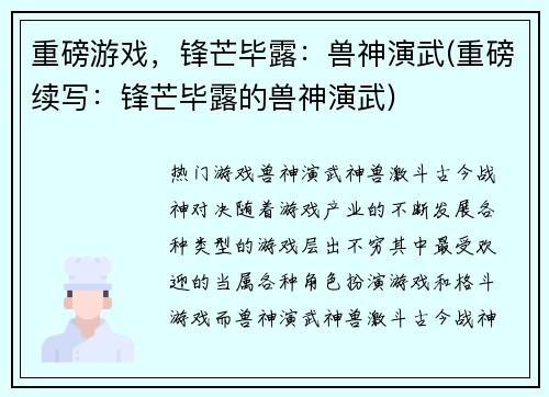 重磅游戏，锋芒毕露：兽神演武(重磅续写：锋芒毕露的兽神演武)