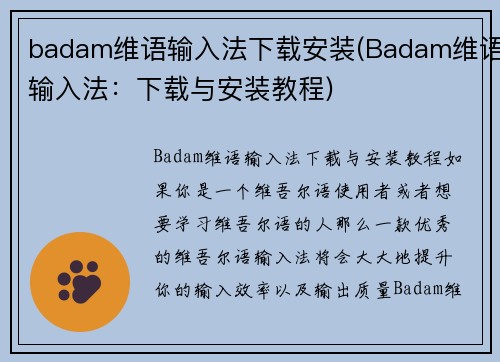 badam维语输入法下载安装(Badam维语输入法：下载与安装教程)