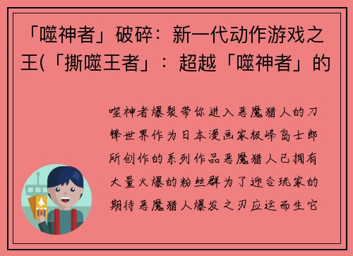 「噬神者」破碎：新一代动作游戏之王(「撕噬王者」：超越「噬神者」的新一代动作游戏！)