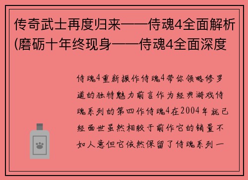 传奇武士再度归来——侍魂4全面解析(磨砺十年终现身——侍魂4全面深度解析)