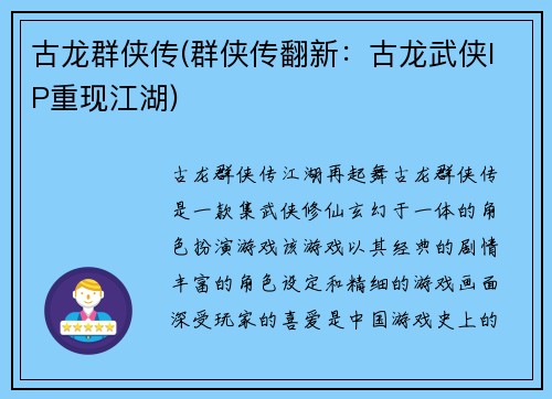 古龙群侠传(群侠传翻新：古龙武侠IP重现江湖)