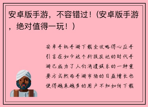 安卓版手游，不容错过！(安卓版手游，绝对值得一玩！)