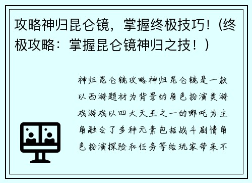 攻略神归昆仑镜，掌握终极技巧！(终极攻略：掌握昆仑镜神归之技！)