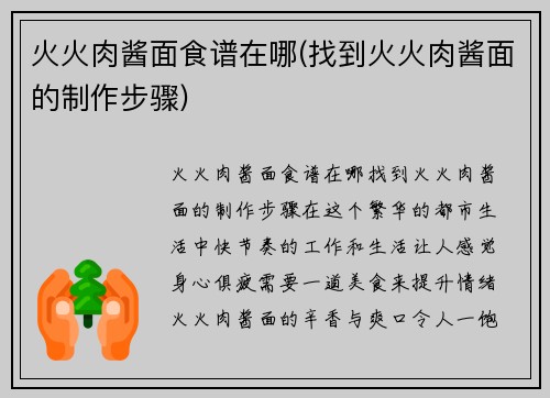 火火肉酱面食谱在哪(找到火火肉酱面的制作步骤)