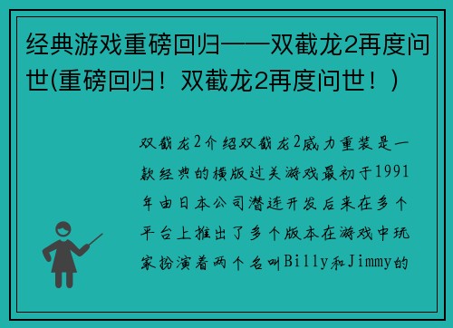 经典游戏重磅回归——双截龙2再度问世(重磅回归！双截龙2再度问世！)
