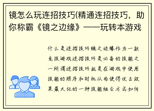 镜怎么玩连招技巧(精通连招技巧，助你称霸《镜之边缘》——玩转本游戏的技巧指南)