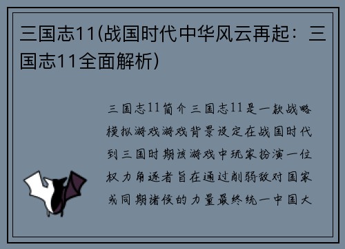 三国志11(战国时代中华风云再起：三国志11全面解析)