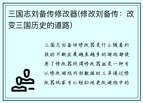 三国志刘备传修改器(修改刘备传：改变三国历史的道路)