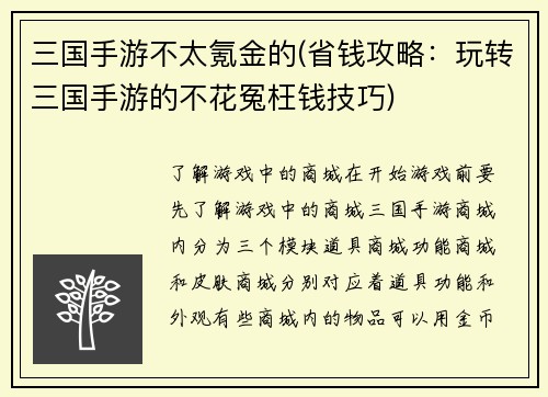 三国手游不太氪金的(省钱攻略：玩转三国手游的不花冤枉钱技巧)