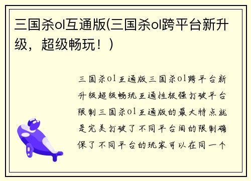 三国杀ol互通版(三国杀ol跨平台新升级，超级畅玩！)