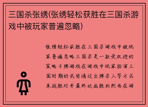 三国杀张绣(张绣轻松获胜在三国杀游戏中被玩家普遍忽略)