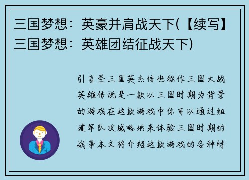 三国梦想：英豪并肩战天下(【续写】三国梦想：英雄团结征战天下)