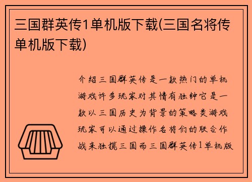 三国群英传1单机版下载(三国名将传单机版下载)