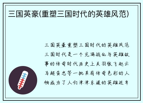 三国英豪(重塑三国时代的英雄风范)