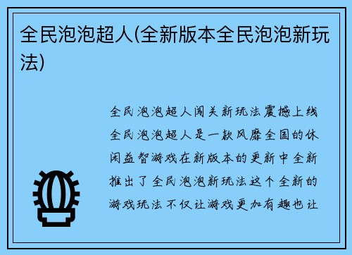 全民泡泡超人(全新版本全民泡泡新玩法)