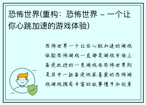 恐怖世界(重构：恐怖世界 - 一个让你心跳加速的游戏体验)