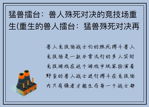 猛兽擂台：兽人殊死对决的竞技场重生(重生的兽人擂台：猛兽殊死对决再续篇)