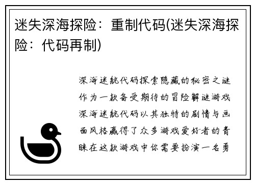 迷失深海探险：重制代码(迷失深海探险：代码再制)