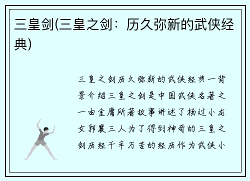 三皇剑(三皇之剑：历久弥新的武侠经典)