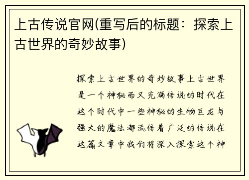 上古传说官网(重写后的标题：探索上古世界的奇妙故事)