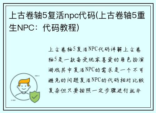 上古卷轴5复活npc代码(上古卷轴5重生NPC：代码教程)