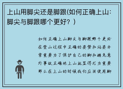 上山用脚尖还是脚跟(如何正确上山：脚尖与脚跟哪个更好？)