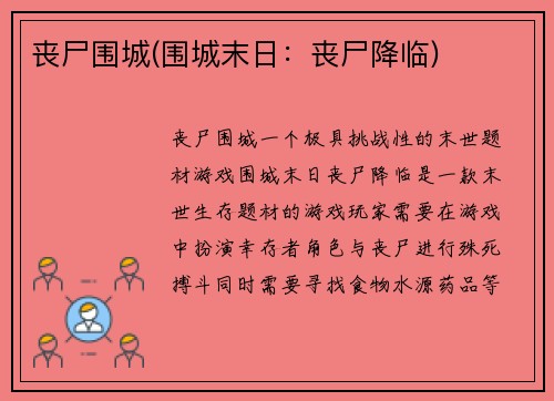 丧尸围城(围城末日：丧尸降临)