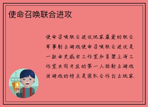 使命召唤联合进攻